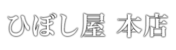 ひぼし屋 本店